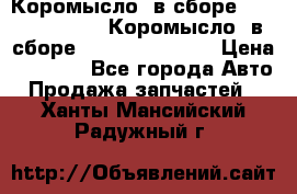 Коромысло (в сборе) 5259953 ISF3.8 Коромысло (в сборе) 5259953 ISF3.8 › Цена ­ 1 600 - Все города Авто » Продажа запчастей   . Ханты-Мансийский,Радужный г.